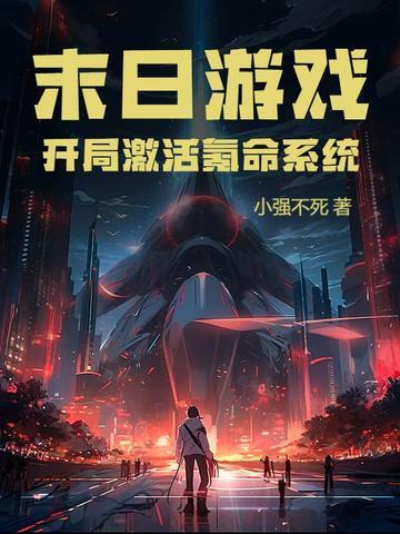 末日游戏:开局激活氪命系统 末日游戏:开局激活氪命系统