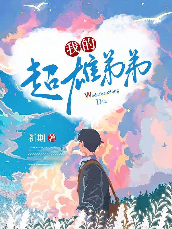 我的超雄弟弟 我的超雄弟弟