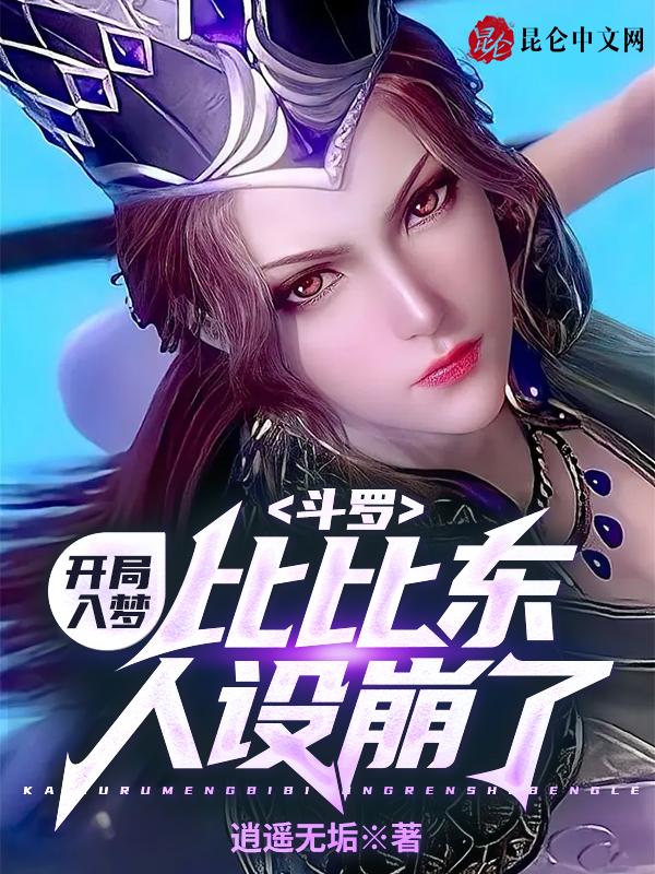 斗罗:开局入梦,比比东人设崩了 斗罗:开局入梦,比比东人设崩了