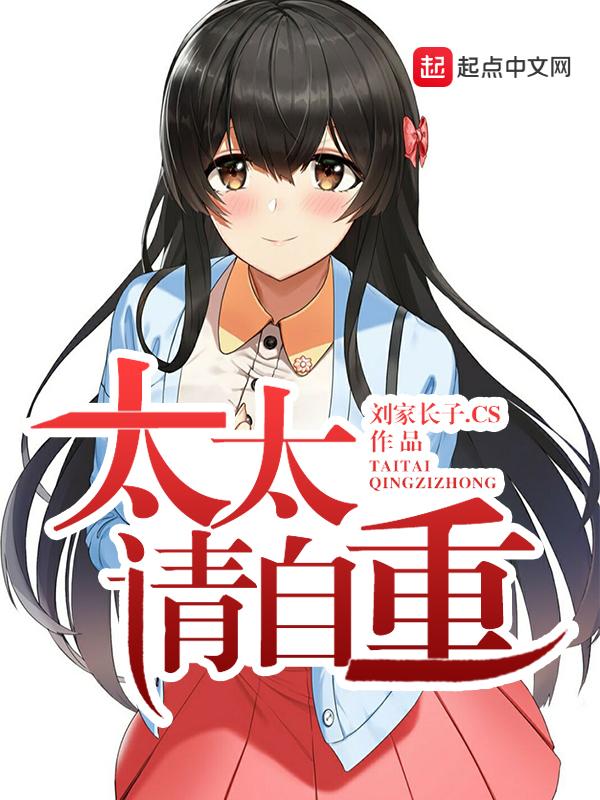 太太请自重 太太请自重