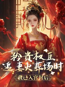 矜贵权臣追妻火葬场时,我已入宫封后 矜贵权臣追妻火葬场时,我已入宫封后