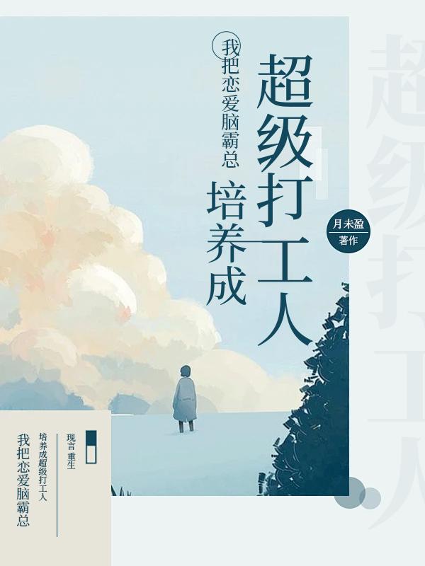 我把恋爱脑霸总培养成超级打工人 我把恋爱脑霸总培养成超级打工人