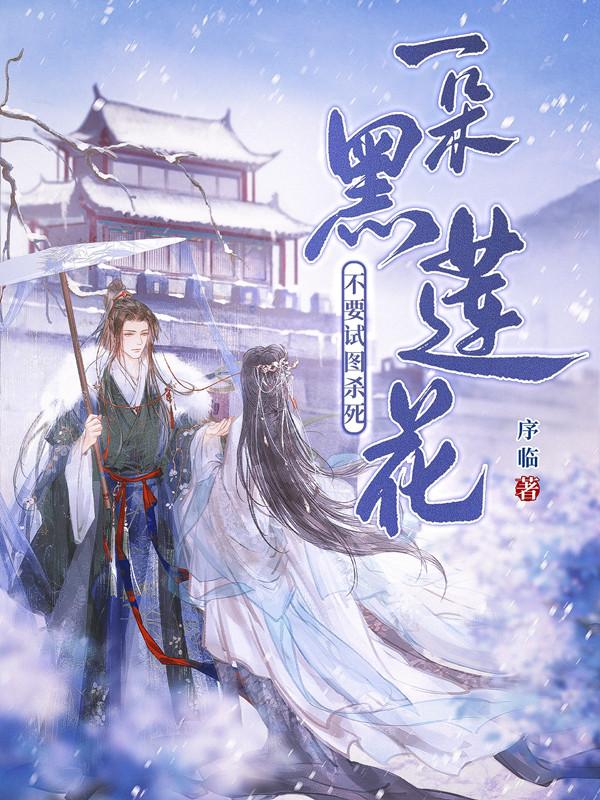 不要试图杀死一朵黑莲花 不要试图杀死一朵黑莲花