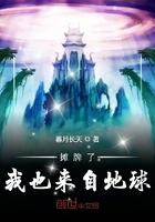 摊牌了我也来自地球 摊牌了我也来自地球