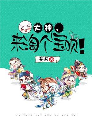 大神,来淘个宝呗! 大神,来淘个宝呗!