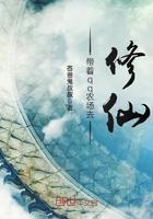 带着qq农场去修仙 带着qq农场去修仙