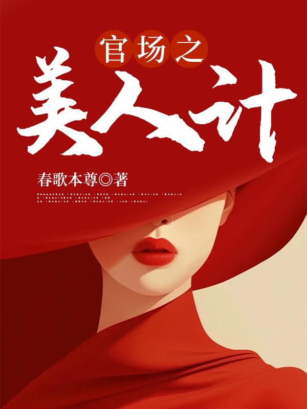 官场之美人为陷 官场之美人为陷