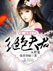 第一逆袭女王:绝色夫君入骨宠 第一逆袭女王:绝色夫君入骨宠