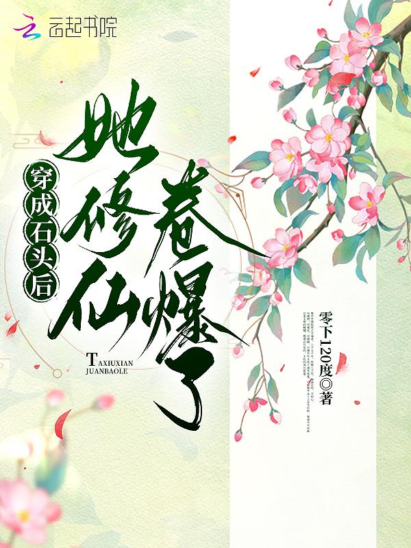 穿成石头后她修仙卷爆了 穿成石头后她修仙卷爆了