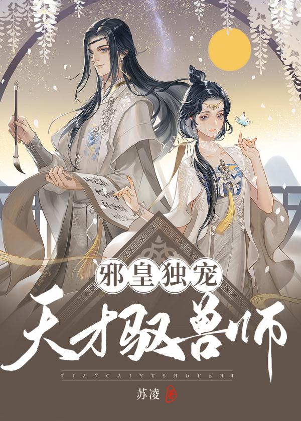 邪皇独宠:天才驭兽师 邪皇独宠:天才驭兽师