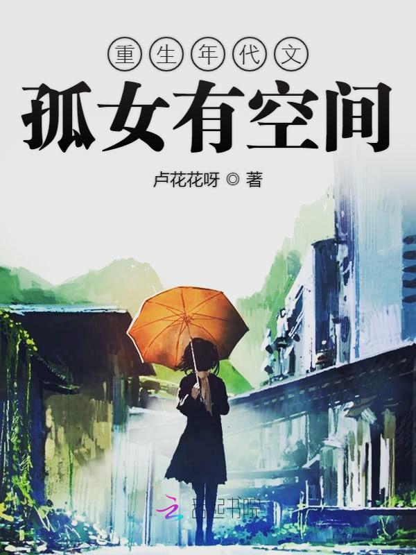 重生年代文孤女有空间 重生年代文孤女有空间