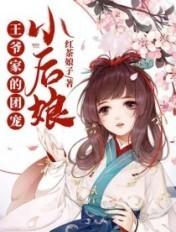王爷家的团宠小后娘 王爷家的团宠小后娘