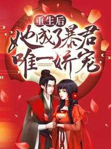 重生后,她成了暴君唯一娇宠 重生后,她成了暴君唯一娇宠