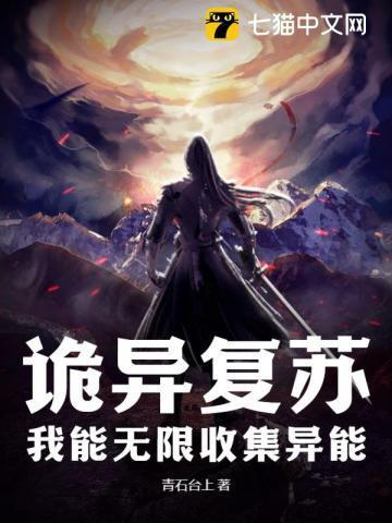 诡异复苏:我能无限收集异能 诡异复苏:我能无限收集异能