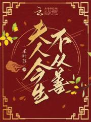 夫人今生不从善 夫人今生不从善