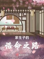 家生子的诰命之路 家生子的诰命之路