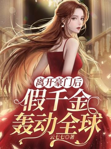 离开豪门后,假千金轰动全球 离开豪门后,假千金轰动全球