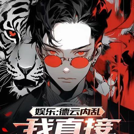 娱乐:德云内乱,我直接另起炉灶 娱乐:德云内乱,我直接另起炉灶