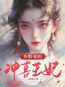 乡野来的冲喜王妃 乡野来的冲喜王妃