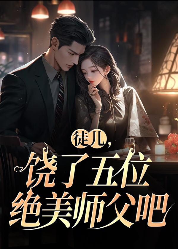 徒儿,饶了五位绝美师父吧 徒儿,饶了五位绝美师父吧