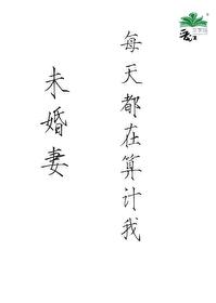 未婚妻每天都在算计我 未婚妻每天都在算计我