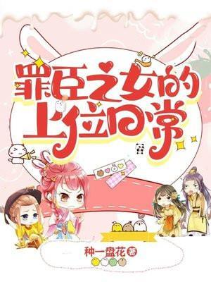罪臣之女的上位日常