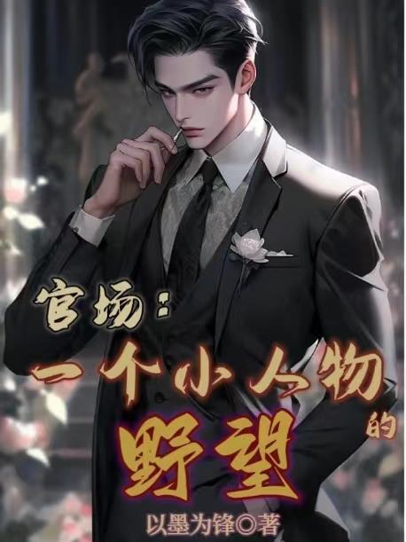 官场:从小职员到权力巅峰 官场:从小职员到权力巅峰