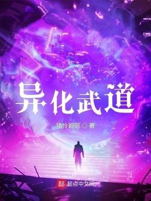 异化武道 异化武道