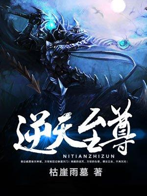 逆天至尊 逆天至尊