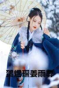 贺煜琛姜雨荨小说 贺煜琛姜雨荨小说