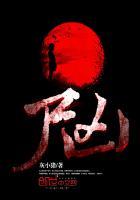 尸凶 尸凶