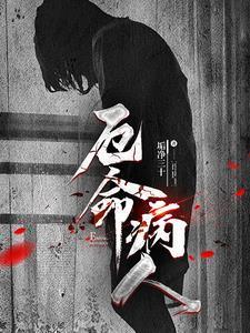 厄命病人 厄命病人
