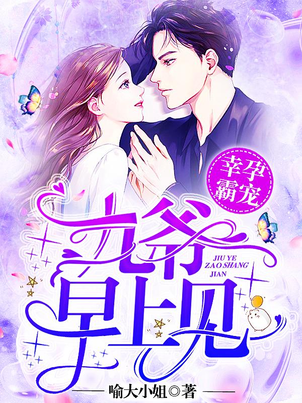 幸孕霸宠:九爷,早上见! 幸孕霸宠:九爷,早上见!