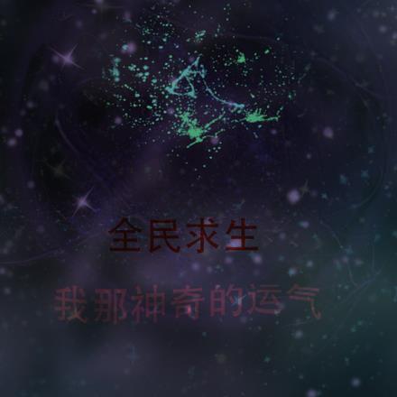 全民求生:我那神奇的运气 全民求生:我那神奇的运气