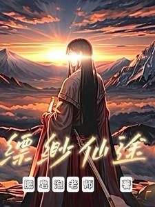 觅长生:缥缈仙途 觅长生:缥缈仙途
