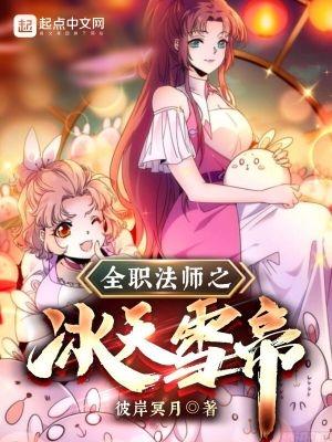 全职法师之冰天雪帝 全职法师之冰天雪帝