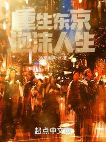 重生东京泡沫人生 重生东京泡沫人生