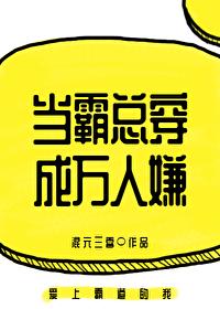 当霸总穿成万人嫌 当霸总穿成万人嫌