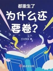 都重生了为什么还要卷? 都重生了为什么还要卷?