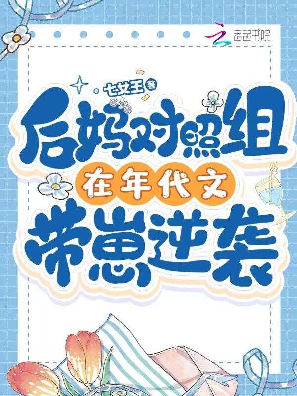 后妈对照组在年代文带崽逆袭 后妈对照组在年代文带崽逆袭