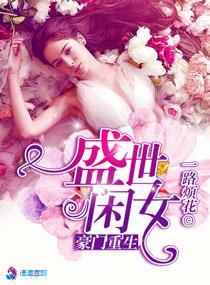 豪门重生盛世闲女 豪门重生盛世闲女