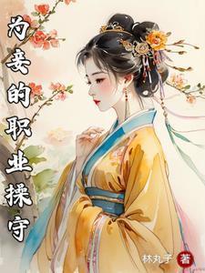 为妾的职业操守 为妾的职业操守