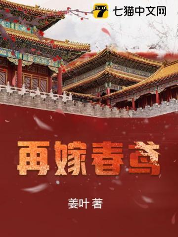 再嫁春鸢 再嫁春鸢