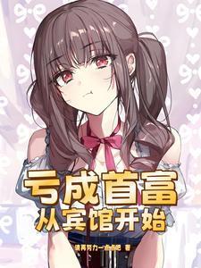 亏成首富,从一家小宾馆开始 亏成首富,从一家小宾馆开始