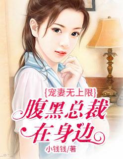 宠妻无上限:腹黑总裁在身边 宠妻无上限:腹黑总裁在身边