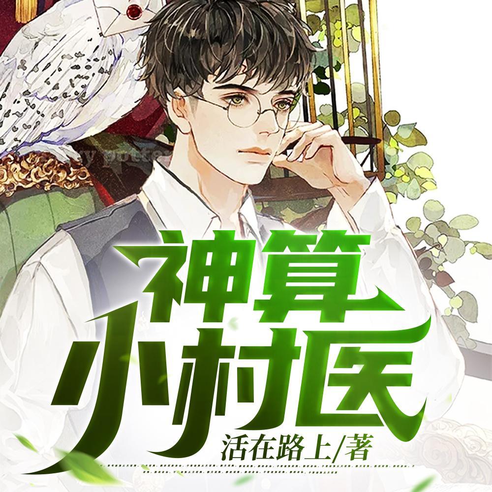 神算小村医 神算小村医