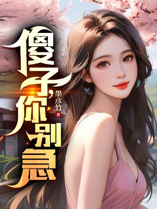 傻子,你别急 傻子,你别急