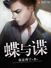 蝶与谍 蝶与谍