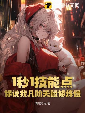 1秒1技能点,你说我凡阶天赋修炼慢? 1秒1技能点,你说我凡阶天赋修炼慢?