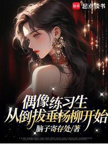 偶像练习生,从倒拔垂杨柳开始 偶像练习生,从倒拔垂杨柳开始